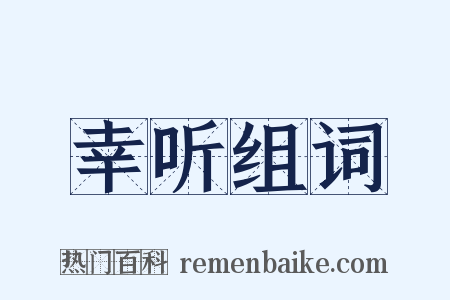 幸听组词是什么意思的图片